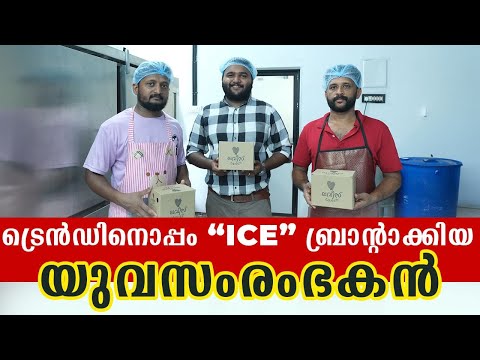 ട്രെൻഡിനൊപ്പം ice ബ്രാന്റാക്കിയ യുവസംരംഭകൻ