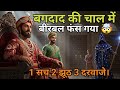 जादूगर की वो चुनौती जिसने बीरबल को उलझा दिया। ओर अकबर ने मुस्कुरा कर कहा बीरबल तुम कर पाओगे DEFAULT Thumbnail
