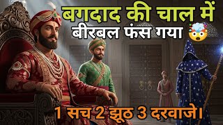 जादूगर की वो चुनौती जिसने बीरबल को उलझा दिया। ओर अकबर ने मुस्कुरा कर कहा बीरबल तुम कर पाओगे MQDEFAULT Thumbnail
