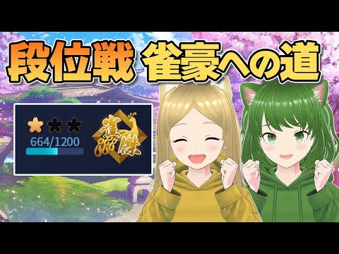 【雀魂】段位戦チャレンジ!麻雀Vtuberろこもこ雀豪への道!【VTuber/ろこもこチャンネル】254回目 #Vtuber #雀魂 #麻雀 #ろこもこ #段位戦