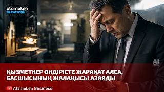 Қызметкер өндірісте жарақат алса, басшысының жалақысы азаяды