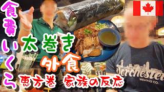 カナダ生活 食費公開｜太巻き１本いくらで作れる？ベトナム料理を外食で１人いくら？｜マグロとサーモンの豪華恵方巻に家族の反応は？｜カナダ家族が黙って食べれる？恵方巻き