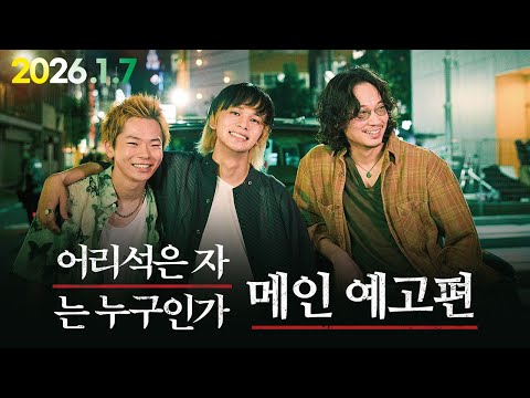 [어리석은 자는 누구인가] 메인 예고편