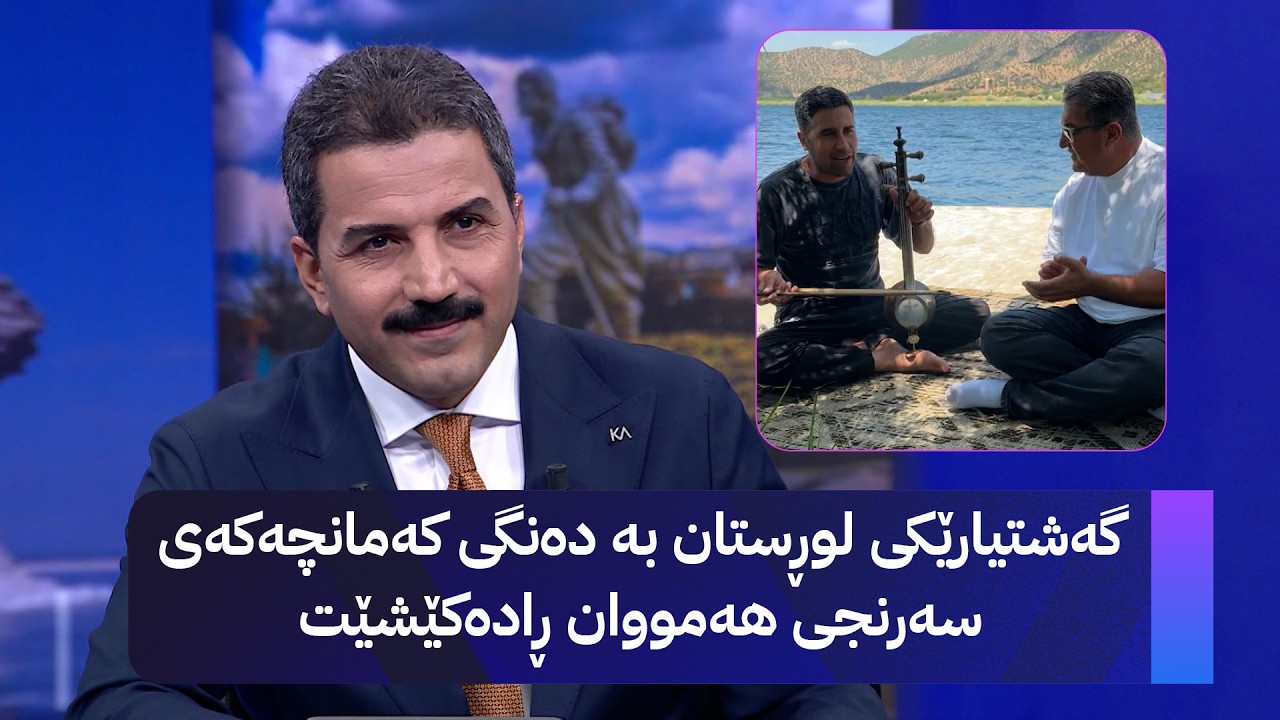 ڤیدیۆ | گەشتیارێکی لوڕستان بە دەنگی کەمانچەکەی سەرنجی هەمووان ڕادەکێشێت