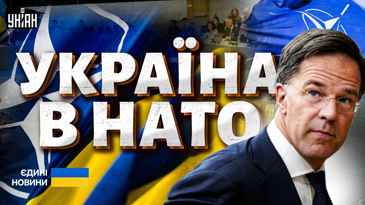 Україна - в НАТО: Рютте ПРИГОЛОМШИВ заявою! Гонка ОЗБРОЄНЬ переходить на новий рівень