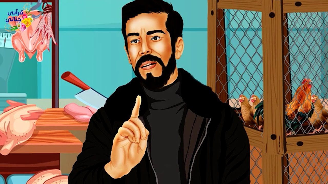 قصة عجيبة كان تاجر الدجاج بخيلا لا يخرج قرشا من جيبه ولكن ما حدث مع ابنه كان صدمة له و المفاجأة