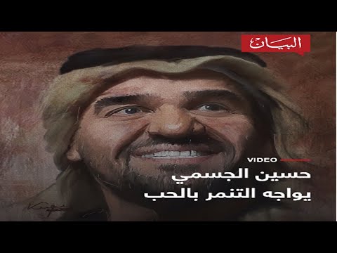 حسين الجسمي يواجه التنمر بالحب