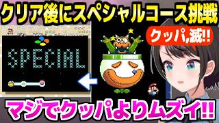 【Sマリオワールド】笑いを量産しながらクッパを倒したスバル,スペシャルコースの罠と難度に悲鳴連発ｗ「一瞬で全て失う！」【ホロライブ 切り抜き/大空スバル】