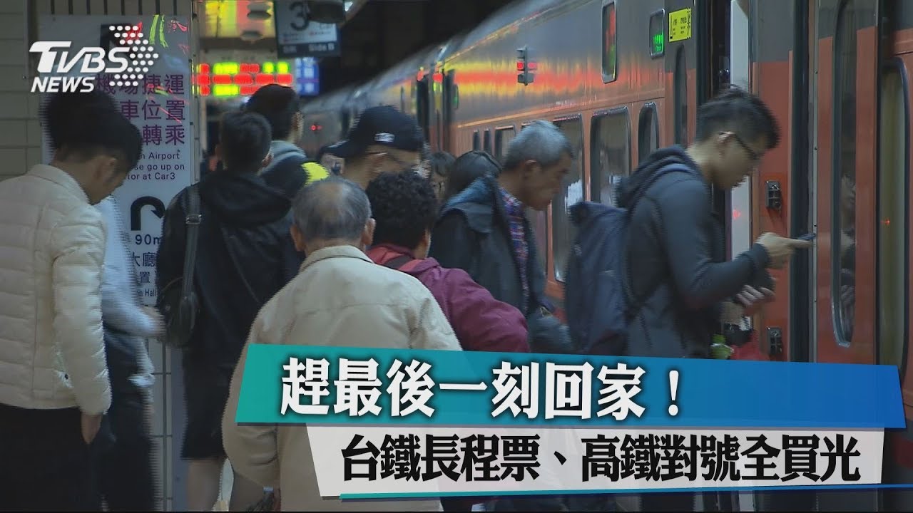 趕最後一刻回家! 台鐵長程票、高鐵對號全買光