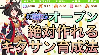 【ウマ娘】必須スキル・目標値等紹介‼︎サジタリウス杯オープンリーグ用キタサンブラック育成方法について紹介します‼︎