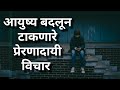 Marathi Motivational Quotes 2020 Marathi Motivational Video Inspiring Speech By Dream Marathi