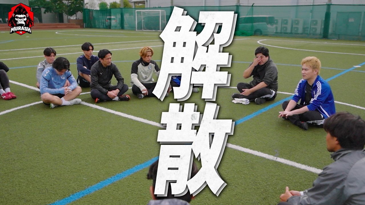 【招集】加藤純一がキングスリーグメンバーを集めて伝えるMURASH FC新体制