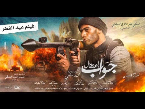 محمد رمضان إرهابي في إعلان فيلمه جواب اعتقال في الفن