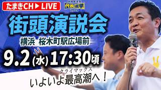 国民民主党 代表選挙 街頭演説会 桜木町駅 玉木雄一郎 & 橋本幹彦 たまきチャンネルでも生配信
