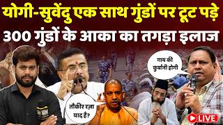 Yogi in Action: TMC के गुंडों टूट पड़े योगी और सुवेंदु, तौकीर रज़ा की तरह हुमायूं कबीर का हाल