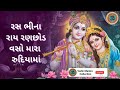 રસ ભીના રાય રણછોડ Trending ViralVideo RayRanchhod GujaratiTradition Shor