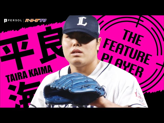 《THE FEATURE PLAYER》L平良 『今季初勝利』 新人王へ突き進むのみ!!