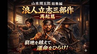 【朗読一人でドラマ総集編 三】山本周五郎「浪人立志三部作」 浪人天下酒・風車・武道宵節句｜朗読七味春五郎　発行元丸竹書房　@sitiharu-tv  @otobon-sub