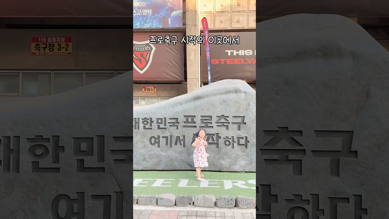 첫 축구장에서 iM뱅크 부시기 #축구 #K리그 #포항스틸러스 #축구첫관람 #im뱅크