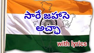 Download lagu సారే జహాసె అచ్ఛా | Sare jahase acha song with lyrics mp3 Download lagu సారే జహాసె అచ్ఛా | Sare jahase acha song with lyrics mp3