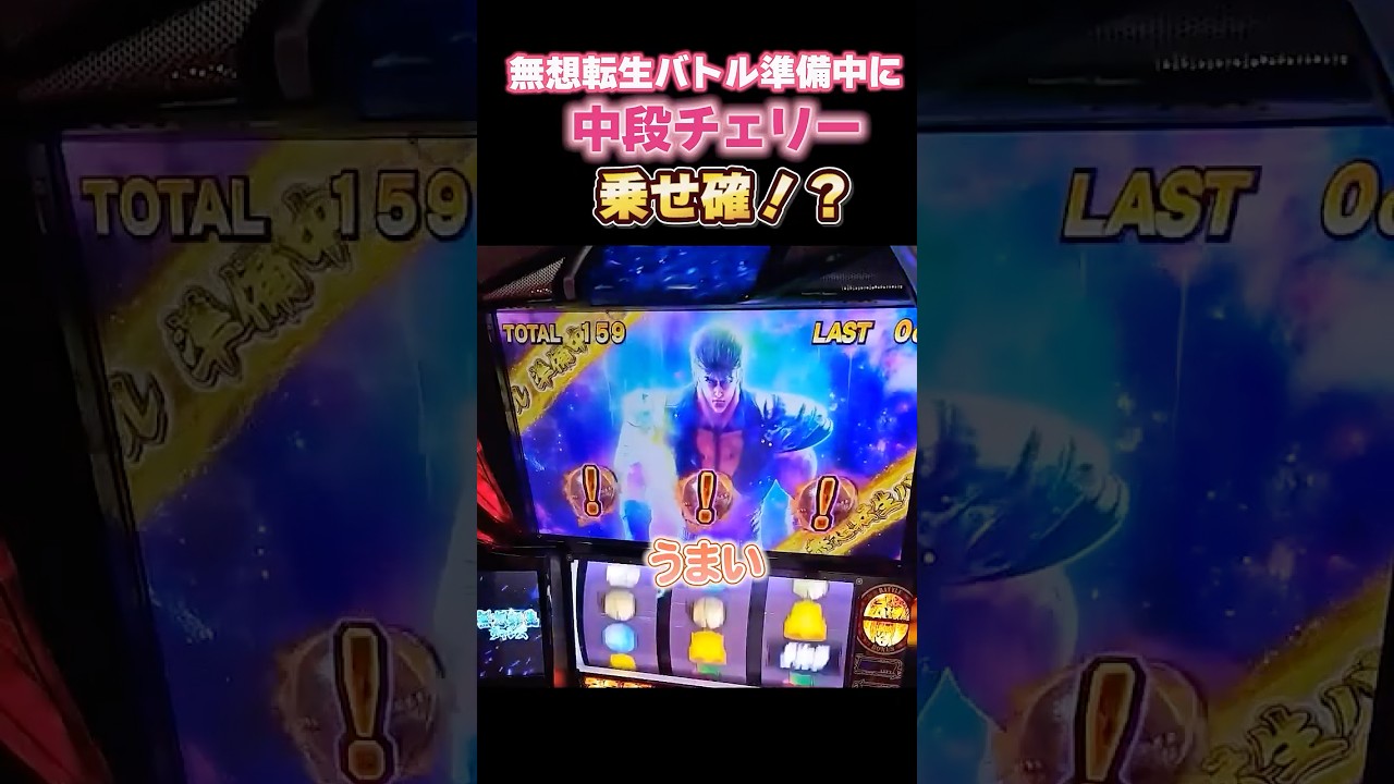 【スマスロ北斗】無想転生バトル準備中に中段チェリー