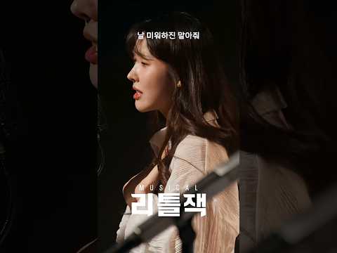 2025 뮤지컬 리틀잭 | 뮤직비디오 - 𝐍.𝟏𝟏 𝐘𝐨𝐮 (song by 박규원, 황민수, 박소현, 이재림)