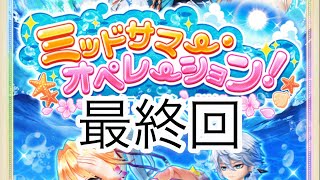 【白猫】今までご視聴ありがとうございます。水着ガチャ爆死リベンジの最終回です。【ガチャ】