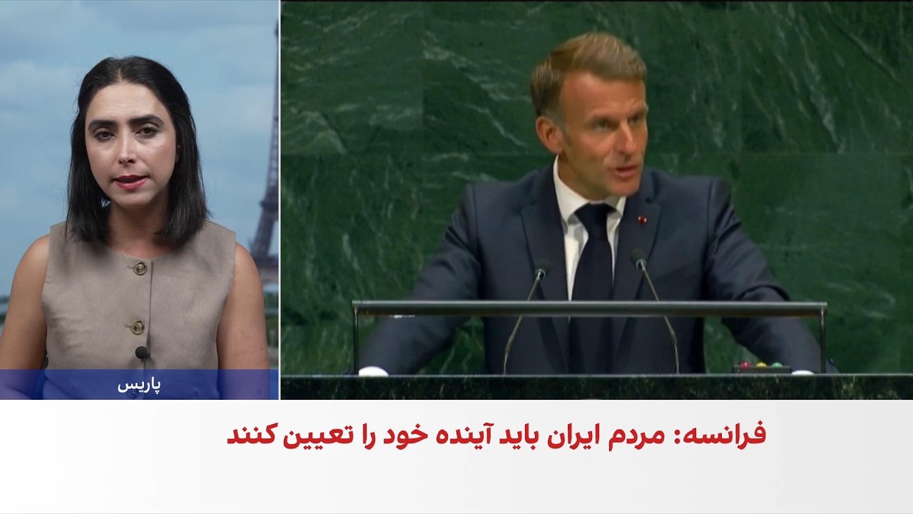 پاسخ وزارت خارجه فرانسه به ایران‌اینترنشنال درباره تغییر نظام در ایران