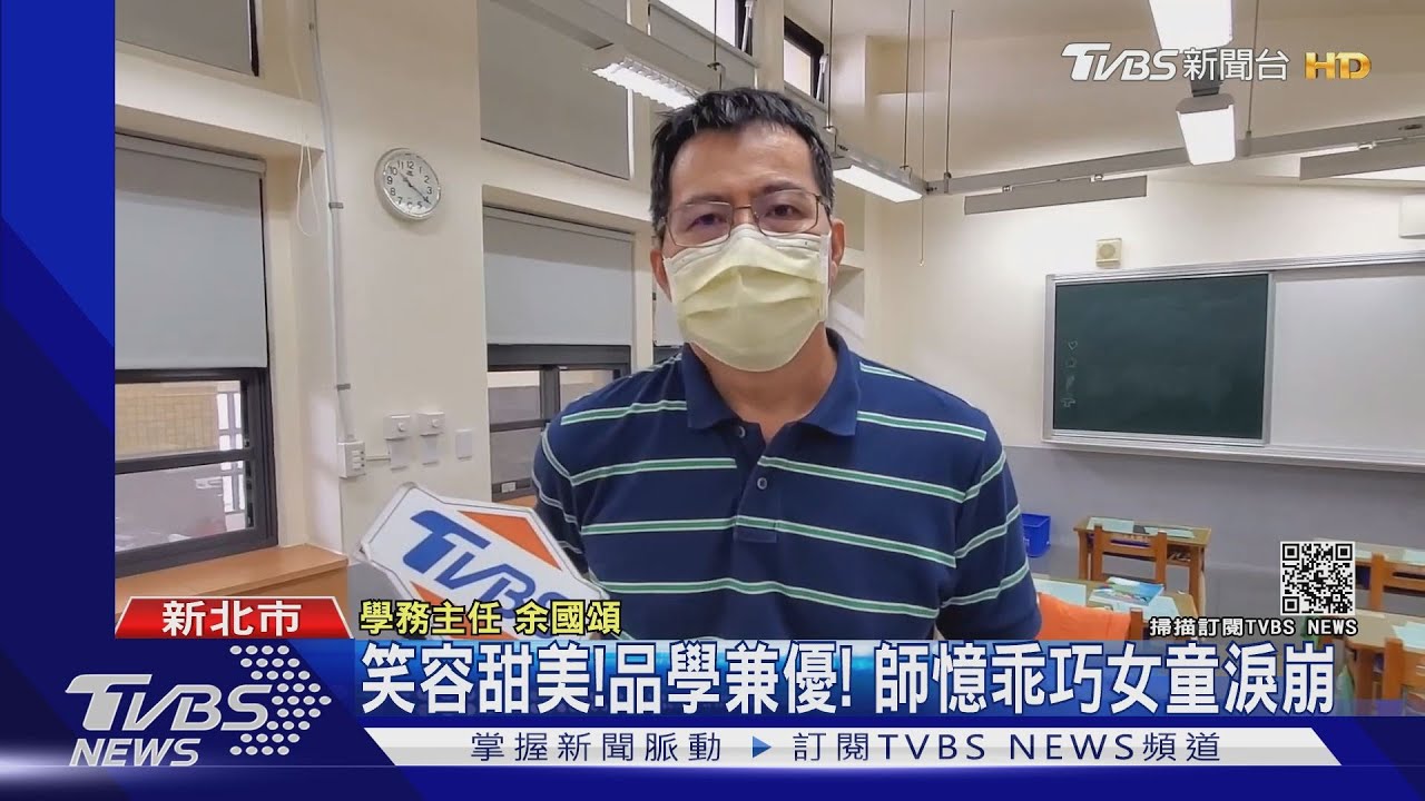笑容甜美!品學兼優! 師憶乖巧女童淚崩