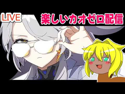 【#カオスゼロナイトメア】楽しいカオゼロ配信#91