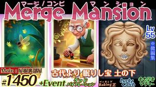 【実況】マージマンション #1450/Merge Mansion【箱庭修繕&パズル】ｺﾝﾋﾞﾏﾝｼｮﾝ