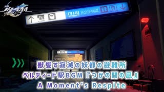 【崩壊スターレイル】獣饗す寂滅の妖都の避難所ペルディード駅BGM『つかの間の凪』30分耐久〘A Moment's Respite〙