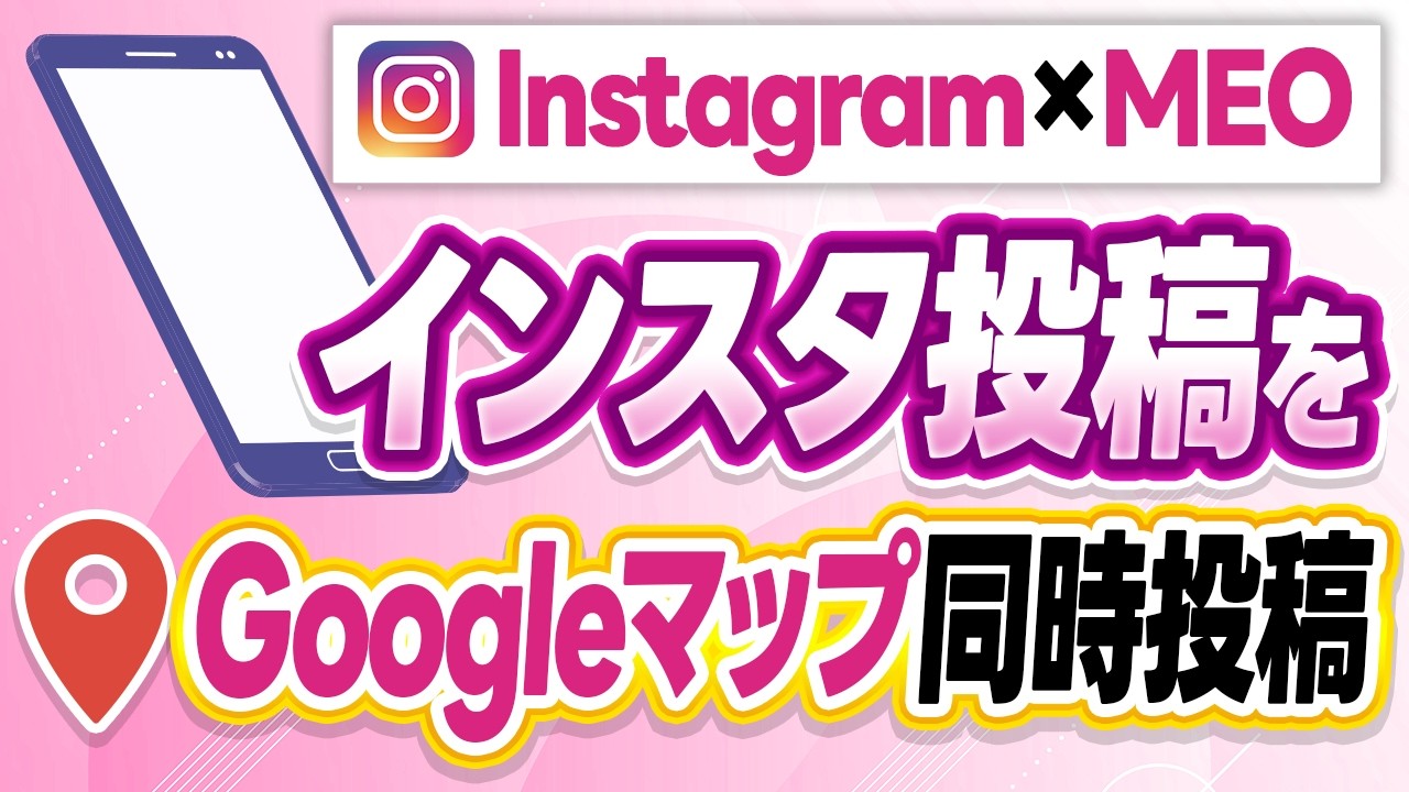 #594.【自動化】AIが文章・画像生成→インスタとGoogleマップに同時投稿｜口コミ365のMEO対策機能がすごい！