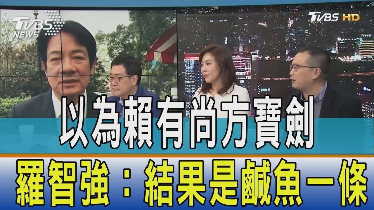以為賴有尚方寶劍 羅智強:結果是鹹魚一條