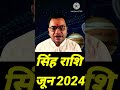 सिंह राशि जून 2024 | Singh Rashi June 2024 | Leo horoscope June 2024 | Deepak Upadhyay