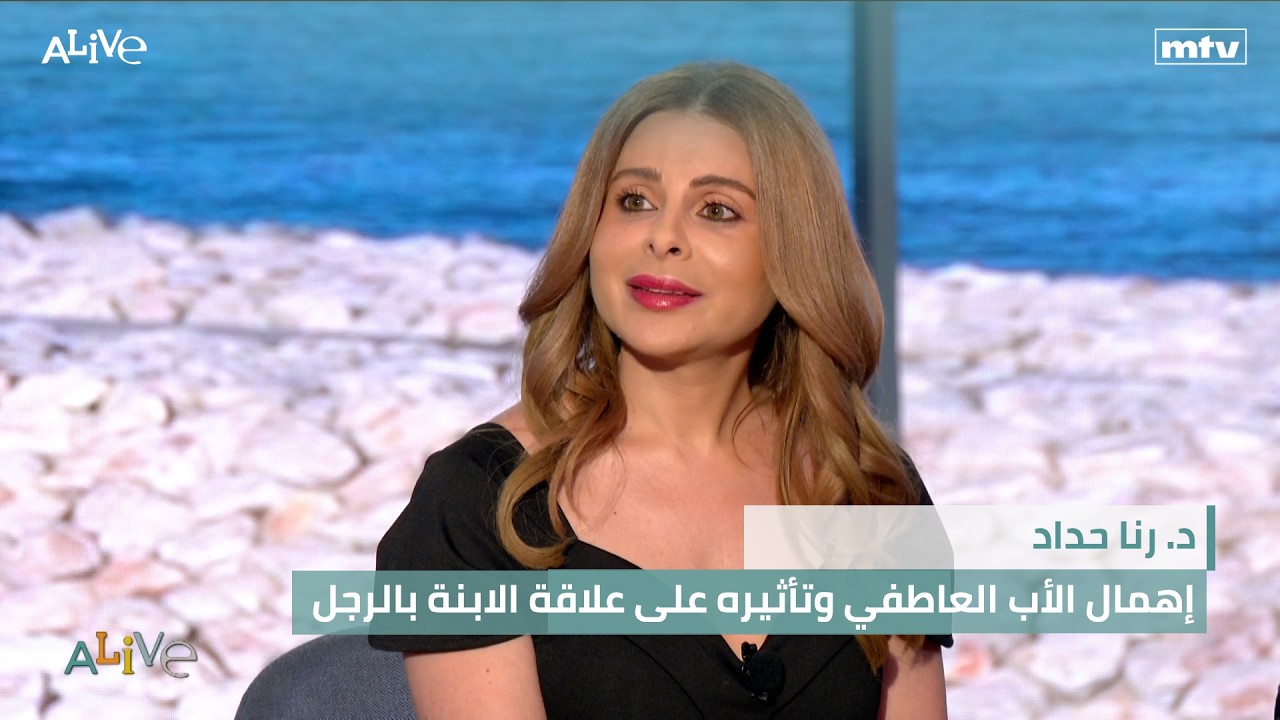 د. رنا حداد - إهمال الأب العاطفي وتأثيره على علاقة الابنة بالرجل