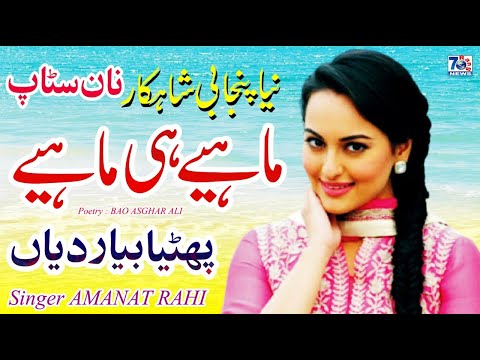 Mahiye E Mahiye 2021 || new punjabi tappe mahiye || Amanat Rahi || latest tappe mahiye