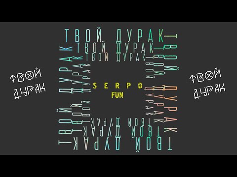 SERPO - Везде ты "Твой дурак"