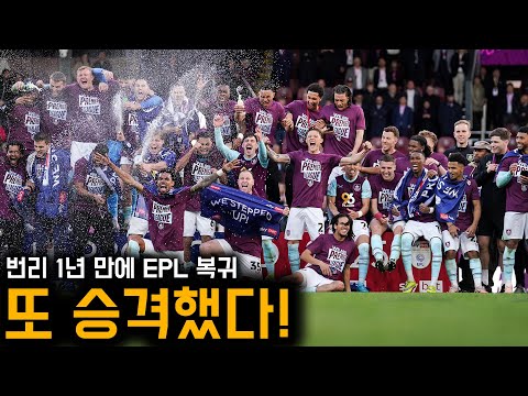 우리 또 승격했다! 1년 만에 EPL 복귀 성공한 번리 분위기