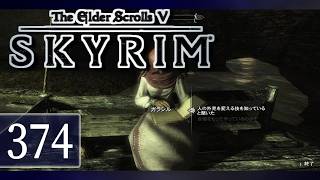 実況 ◇ The Elder Scrolls V: スカイリム ◇ 第374幕