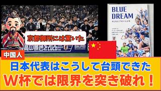 中国人「サッカー日本代表はこうして台頭できた。W杯では限界を突き破れ！」【中国の反応】