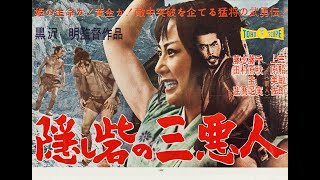 THE HIDDEN FORTRESS (1958) Theatrical Trailer - Toshirô Mifune, Misa Uehara, Minoru Chiaki