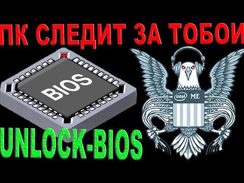 BIOS DOWNGRADE UNLOCK IN 2k19 | КАК ТВОЙ ПК СЛЕДИТ ЗА ТОБОЙ
