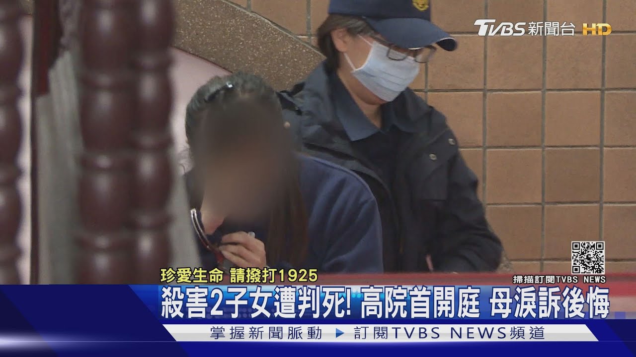 殺害2子女遭判死!高院首開庭 母淚訴後悔