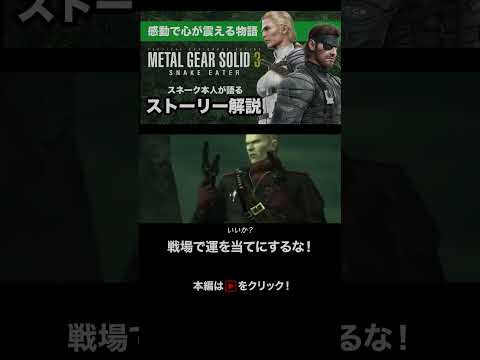 【声真似解説】歴戦の戦士によるアドバイス #メタルギア3