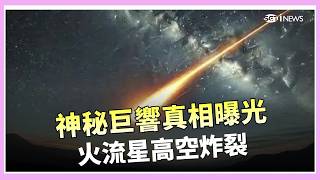 美東驚傳神秘巨響！NASA證實火流星高空解體 音爆威力相當300噸TNT NASA才剛下訂單！貝佐斯重型火箭突爆炸 登月計畫恐受衝擊｜三立財經iNEWS