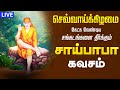 LIVE SONGS சகல கஷ்டங்களை நீக்கும் சாய்பாபா �