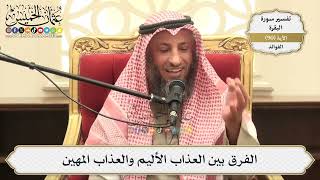 282- الفرق بين العذاب الأليم والعذاب المهين - عثمان الخميس