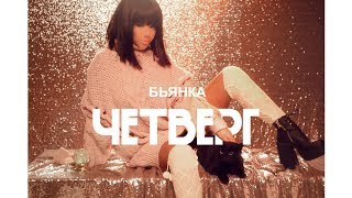 Четверг