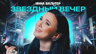 Инна Вальтер - Звёздный вечер (Official Video, 2026)
